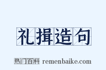 礼揖造句是什么意思的图片